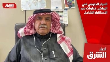 الحوار الجنوبي في الرياض.. خطوات نحو الاستقرار الشامل