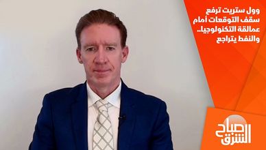 وول ستريت ترفع سقف التوقعات أمام عمالقة التكنولوجيا.. والنفط يتراجع