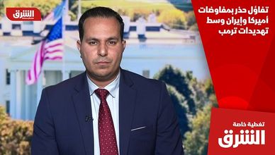 تفاؤل حذر بمفاوضات أميركا وإيران وسط تهديدات ترمب