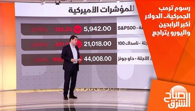 رسوم ترمب الجمركية.. الدولار أكبر الرابحين واليورو يتراجع