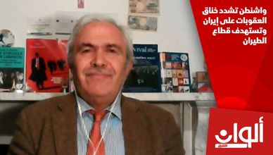 واشنطن تشدد خناق العقوبات على إيران وتستهدف قطاع الطيران