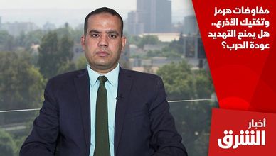 مفاوضات هرمز وتكتيك الأذرع.. هل يمنع التهديد عودة الحرب؟