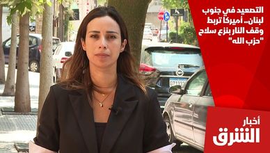 التصعيد في جنوب لبنان.. أميركا تربط وقف النار بنزع سلاح "حزب الله"