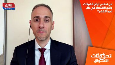 هل تعكس أرباح الشركات واقع الاقتصاد في ظل نمو التضخم؟