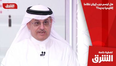 هل ترسم حرب إيران نظاما إقليميا جديدا؟