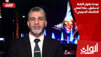 عودة حقول النفط لدمشق.. ماذا تعني للاقتصاد السوري؟