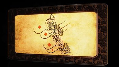 زخرفة المخطوط العربي.. تطور يصنع جمال الصفحات