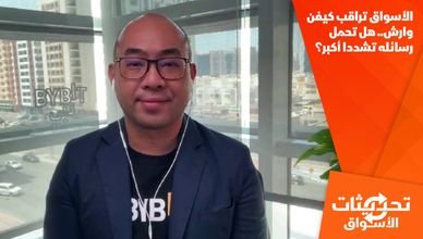 الأسواق تراقب كيفن وارش.. هل تحمل رسائله تشددا أكبر؟