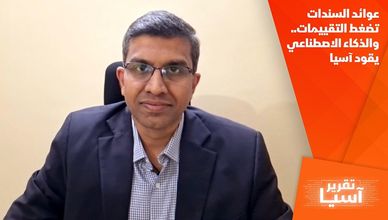 عوائد السندات تضغط التقييمات.. والذكاء الاصطناعي يقود آسيا