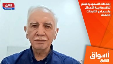 إصلاحات السعودية ترفع تنافسية بيئة الأعمال وتدعم نمو الشركات الناشئة