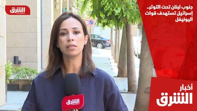 جنوب لبنان تحت التوتر.. إسرائيل تستهدف قوات اليونيفل