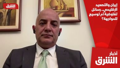 إيران والتصعيد الإقليمي.. رسائل تفاوضية أم توسيع للمواجهة؟