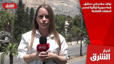 نواف سلام في دمشق.. قمة سورية لبنانية لحسم الملفات الشائكة