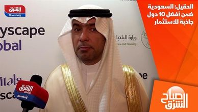 الحقيل: السعودية ضمن أفضل 10 دول جاذبة للاستثمار