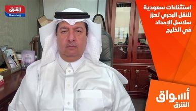 استثناءات سعودية للنقل البحري تعزز سلاسل الإمداد في الخليج