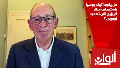 هل يقود اتهام روسيا باستهداف مطار لايبزيج إلى تصعيد أوروبي؟
