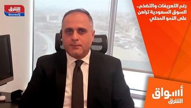 رغم التعريفات والتضخم.. السوق السعودية تراهن على النمو المحلي