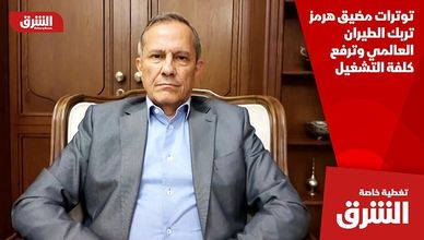 توترات مضيق هرمز تربك الطيران العالمي وترفع كلفة التشغيل