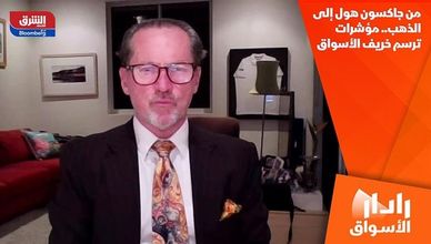 من جاكسون هول إلى الذهب.. مؤشرات ترسم خريف الأسواق