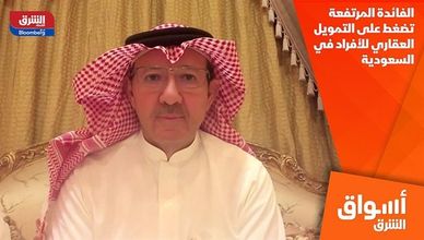 الفائدة المرتفعة تضغط على التمويل العقاري للأفراد في السعودية