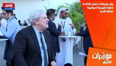 بول هورفاث: خفض الفائدة خطوة ضرورية لمواجهة تباطؤ النمو