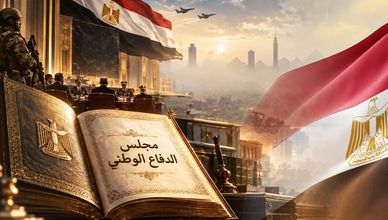 مجلس الدفاع الوطني المصري.. كيف يواجه التصعيد الإقليمي؟