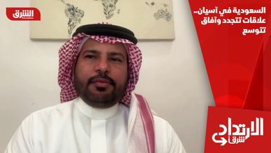 السعودية في آسيان.. علاقات تتجدد وآفاق تتوسع