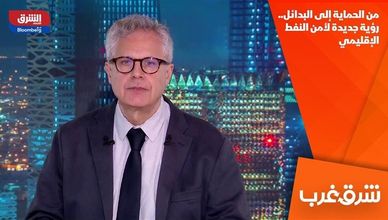 من الحماية إلى البدائل.. رؤية جديدة لأمن النفط الإقليمي