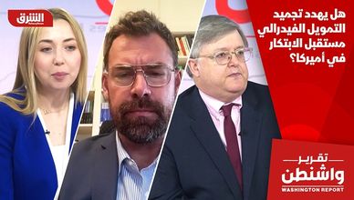 هل يهدد تجميد التمويل الفيدرالي مستقبل الابتكار في أميركا؟