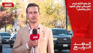 هل يغير اختيار رئيس الفيدرالي توازن النفوذ داخل واشنطن؟