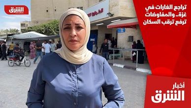 تراجع الغارات في غزة.. والمفاوضات ترفع ترقب السكان