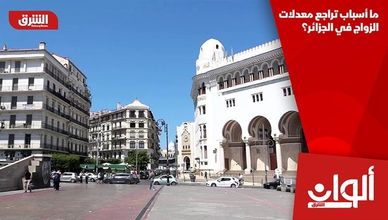ما أسباب تراجع معدلات الزواج في الجزائر؟