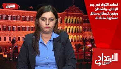 تصاعد التوتر في بحر اليابان.. واشنطن وبكين تبعثان رسائل عسكرية متبادلة