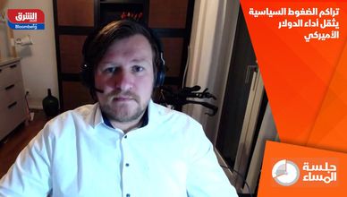 تراكم الضغوط السياسية يثقل أداء الدولار الأميركي