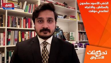 الذهب الأسود مشحون بالمخاطر... والاتجاه تصاعدي مؤقت