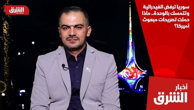 سوريا ترفض الفيدرالية وتتمسك بالوحدة.. ماذا حملت تصريحات مبعوث أميركا؟