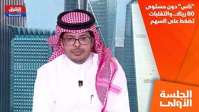 "ناس" دون مستوى 80 ريالا.. والتقلبات تضغط على السهم