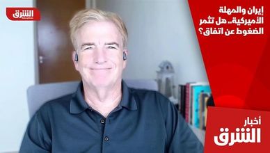 إيران والمهلة الأميركية.. هل تثمر الضغوط عن اتفاق؟