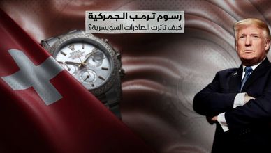 رسوم ترمب الجمركية.. كيف تأثرت الصادرات السويسرية؟