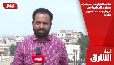 تصاعد الصراع في كردفان.. وخطوط المواجهة بين الجيش والدعم السريع تتحرك