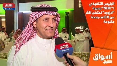 الرئيس التنفيذي لـ"NHC": وجهة "لازورد" تحتضن أكثر من 8 آلاف وحدة متنوعة