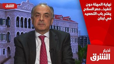 نهاية المهلة دون تنفيذ.. حصر السلاح يفتح باب التصعيد في لبنان