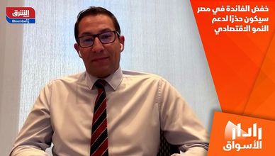 خفض الفائدة في مصر سيكون حذرًا لدعم النمو الاقتصادي