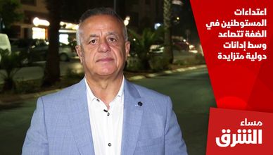 اعتداءات المستوطنين في الضفة تتصاعد وسط إدانات دولية متزايدة