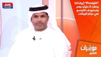 "Presight": إيراداتنا وصلت 3 مليار درهم ونستهدف التوسع في مراكز البيانات