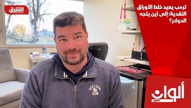 ترمب يعيد خلط الأوراق النقدية: إلى أين يتجه الدولار؟