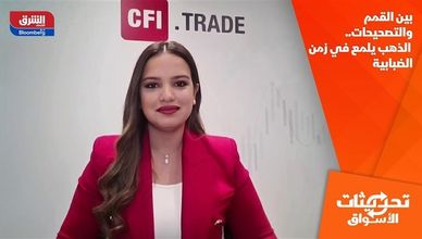 بين القمم والتصحيحات.. الذهب يلمع في زمن الضبابية