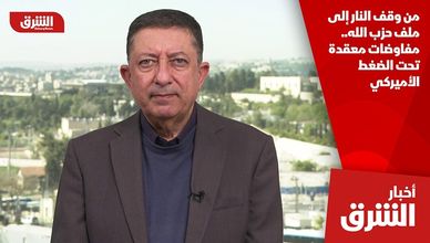 من وقف النار إلى ملف حزب الله.. مفاوضات معقدة تحت الضغط الأميركي