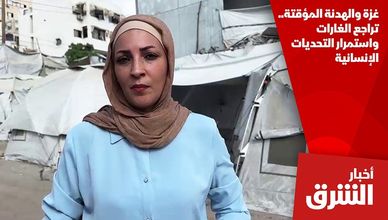 غزة والهدنة المؤقتة.. تراجع الغارات واستمرار التحديات الإنسانية