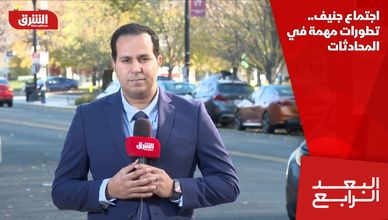 اجتماع جنيف.. تطورات مهمة في المحادثات